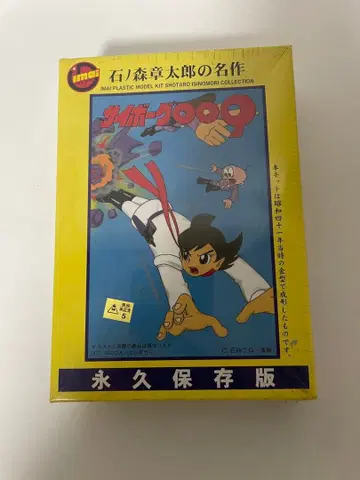 이시모리 쇼타로의 명작 사이보그 009 프라모델 이마이 미개봉품