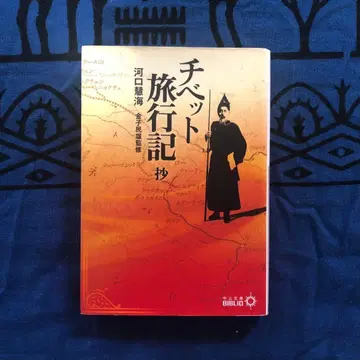 [ 절판 레어 ] 티베트 여행기 초 카와구치 에카이 주코 문고