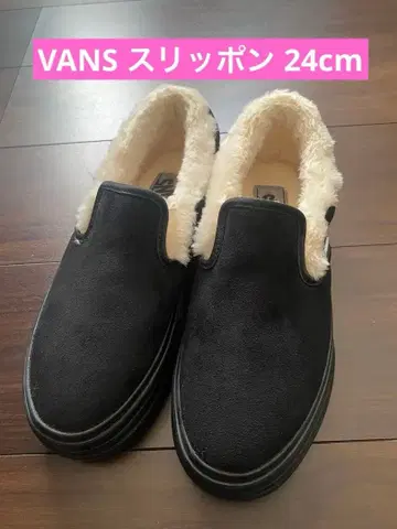 VANS 블랙 퍼 스웨이드 슬립온 24cm