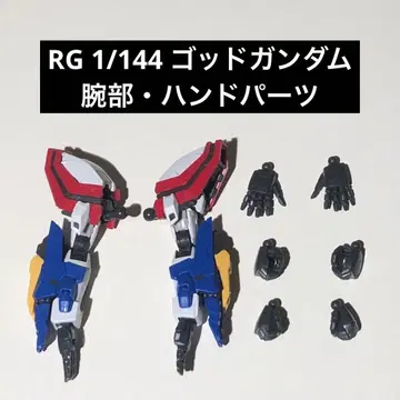RG 갓건담 팔 핸드 부품 정크