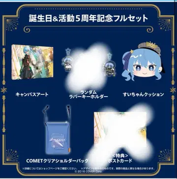 호시마치 스이세이 생일 & 활동 5주년 기념