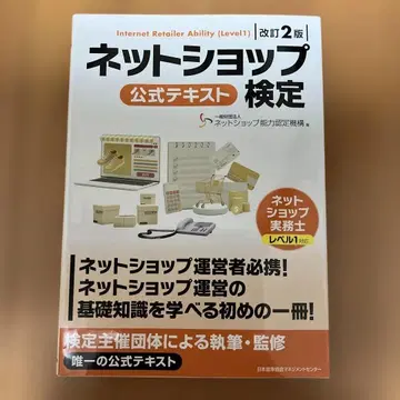 개정 2판 온라인샵 검정 공식 텍스트 온라인샵 실무사 레벨 1 대응