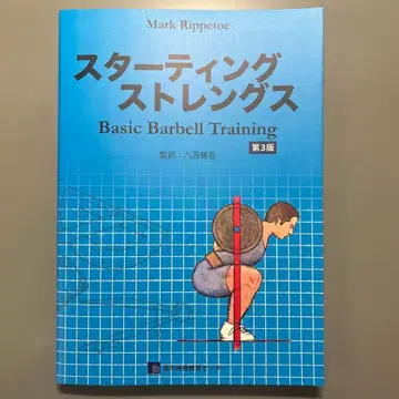 스타팅 스트렝스 Basic Barbell Training 제3판