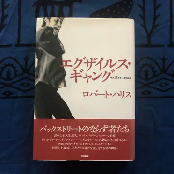 [ 절판 레어 ] 엑자일즈 갱 로버트 해리스