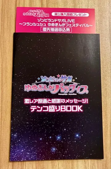 좀비 랜드 사가 입장객 혜택 텐코모리 BOOK