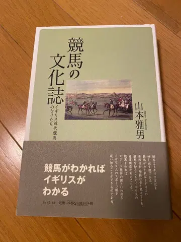 경마 문화지 / 야마모토 마사오 저