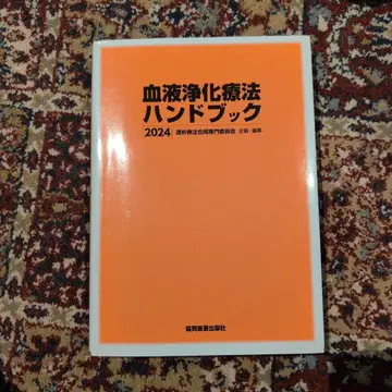 혈액 정화 요법 핸드북 2024