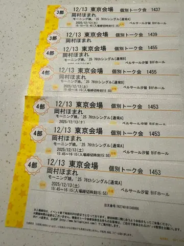 모닝구무스메.'25 오카무라 호마레 12/13 개별 토크회 티켓 7장