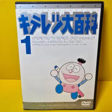 새상품 케이스 교환 완료 키테레츠 대백과 vol.1 DVD
