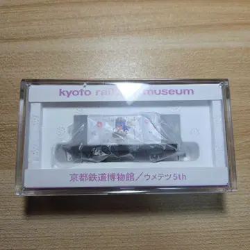 우메테츠 5th 교토 철도 박물관