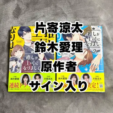 [ 친필 사인 포함 ] 최애가 상사가 되었습니다 코믹스 세트