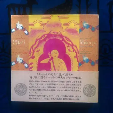 [ 절판 레어 ] 밀라레파 티베트의 위대한 요기