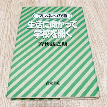 프레네로 가는 길, 삶을 향해 학교를 열다 와카사 쿠라노스케