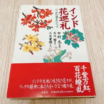 인도 꽃 순례 붓다의 길을 따라서 나카무라 하지메 감수