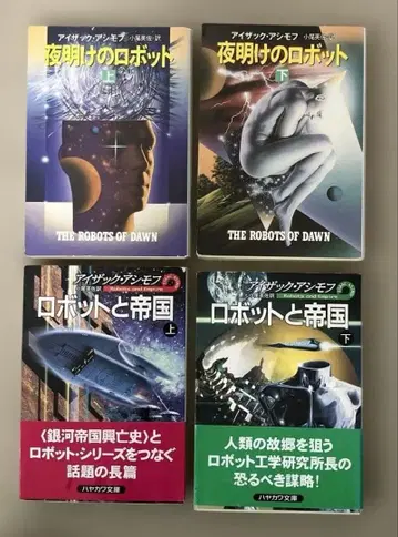 새벽의 로봇 로봇과 제국 초판 4권 세트 아이작 아시모프