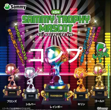 새미 트로피 가챠 컴프 전 5종