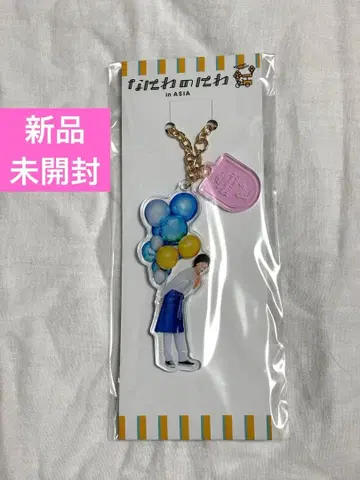 나니와노니와 in ASIA 아크릴 키링 미치에다 슌스케