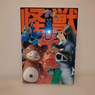 서적 [ 괴수 대도감 16 ] 모토야마 쇼 새상품급