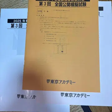 전국 공개 모의 시험 제3회 2025년 도쿄 아카데미