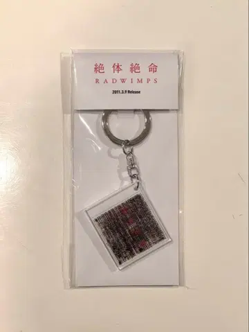 RADWIMPS 특별전 NFC 자켓 키링 절체절명