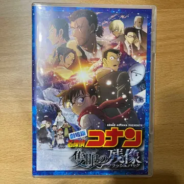 극장판 명탐정 코난 (세키간)의 잔상(플래시백) DVD