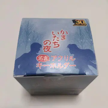 가마이타치의 밤 명언 아크릴 키링