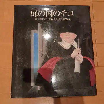 절판 [ 토비라노쿠니노치코 ] 그림책 초판