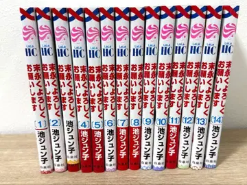 영원히 잘 부탁드립니다 1~14권