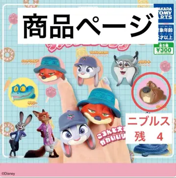 주토피아 2 캡슐 토이 패션 반지 니블스