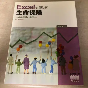 Excel로 배우는 생명보험 상품 설계의 수학