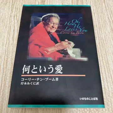 무슨 사랑 코리 텐붐 저 기시모토 미쿠니 역