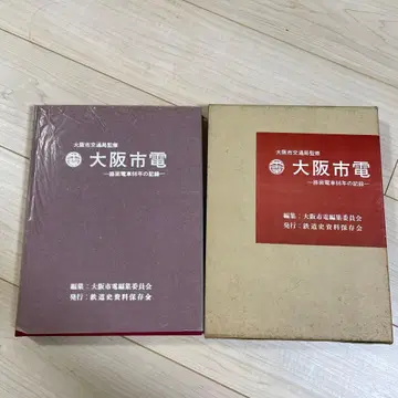 오사카 시영 전차 노면 전차 66년의 기록