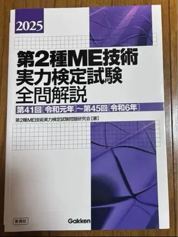 제2종 ME 기술 실력 검정 시험 전 문제 해설 2025