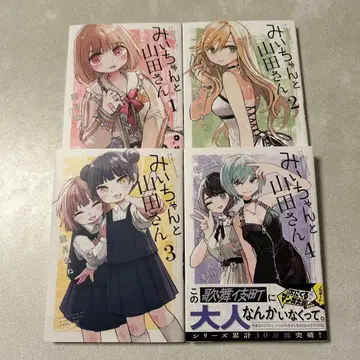 미이와 야마다 씨 1~4권 아즈키 네네