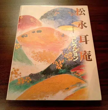 마츠나가 미미안 컬렉션