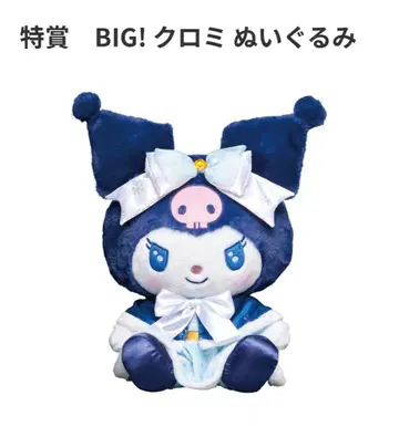 산리오 해피 복권 특상 쿠로미 BIG 봉제 인형