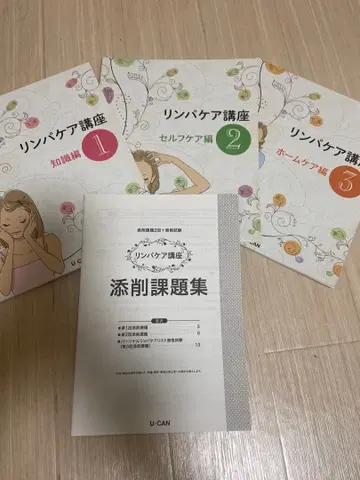 U-CAN 림프 케어 강좌 교재 세트