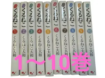 쿠루네코 10권 세트 (전권 아님, 전권의 절반) 쿠루네코 야마토