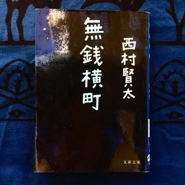 무전횡단 니시무라 켄타 분슌 문고