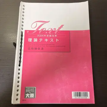 국세징수법 오하라 이론 텍스트 2024년