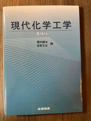 현대 화학 공학 증보판