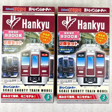 [ 미개봉 미조립 ] B 트레인 B트레 한큐 9300계 2량 x 2상자