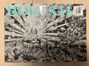 전부, 호쿠사이의 소행이었습니다.전 도록