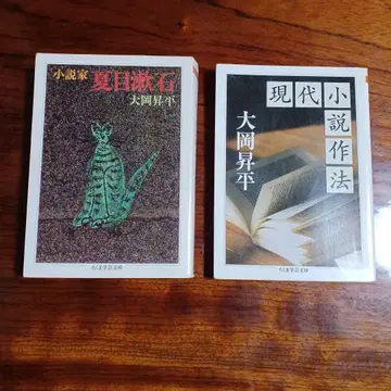 오오카 쇼헤이 치쿠마 학예문고 2권 세트입니다.