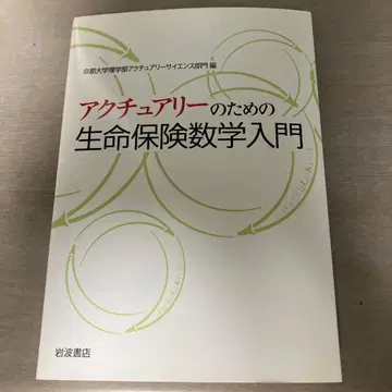 를 위한 생명보험 수학 입문