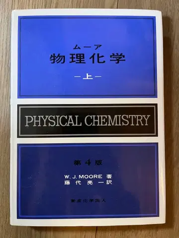 무어 물리화학 상 제4판 W.J. MOORE 저 후지시로 료이치 역