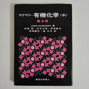 맥머리 유기화학 중 제9판 도쿄화학동인 john McMurray