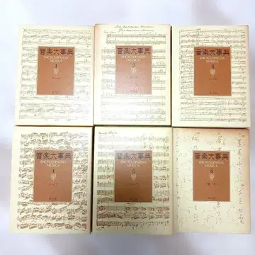 음악대사전 Encyclopedia Musica 전6권 평범사