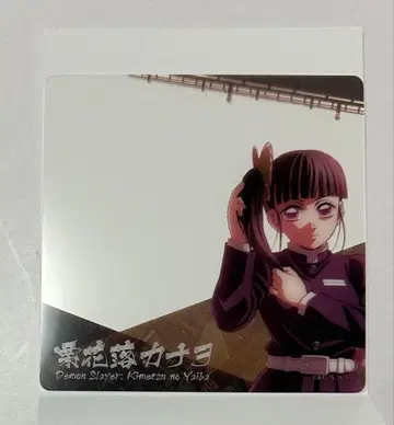 귀멸의 칼날 다이닝 미야마 한정판 즐거운 복권 클리어 카드 카나오