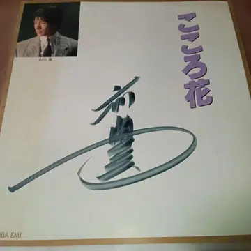 야마카와 유타카 코코로바나 토시바 EMI